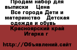 Продам набор для выписки  › Цена ­ 1 500 - Все города Дети и материнство » Детская одежда и обувь   . Красноярский край,Игарка г.